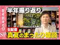 【ReHac9生配信】半年振り返り!まったり雑談生配信【石丸伸二ReHac9支局長】