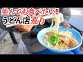 人気店しか行かない1日・・・レベル高すぎた!!|がもううどん|一鶴|タマちゃん|ドライブ|田舎暮らし|香川県|4K