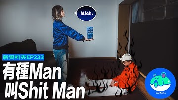 【呱吉】新資料夾(233)：️有一種Man叫Shit Man