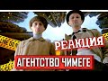 РЕАКЦИЯ НА Black Horse ► Детективное агентство "Чимеге": Дело Миляша!