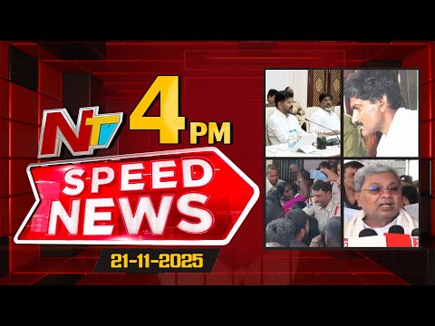 Speed News | 4 PM News Headlines | 21-11-2025 | NTV Telugu - NTVTELUGU