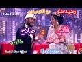 رشيد شو حصريا حلقة كوميدية 100 مع ثنائي صلاح وفاتي كاملة وبجودة Rachid Show Salah Et Fati HD 