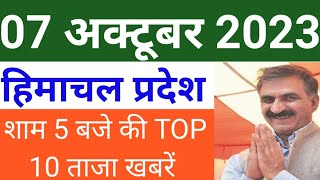 हिमाचल,शाम 5 बजे की TOP 10 ताजा खबरें,Himachal Pradesh Breaking News