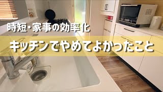 【楽家事】キッチンでやめてよかったこと