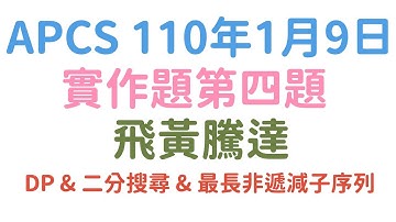 二分搜尋 & DP & 最長非遞減子序列【2021年一月APCS第四題 飛黃騰達】