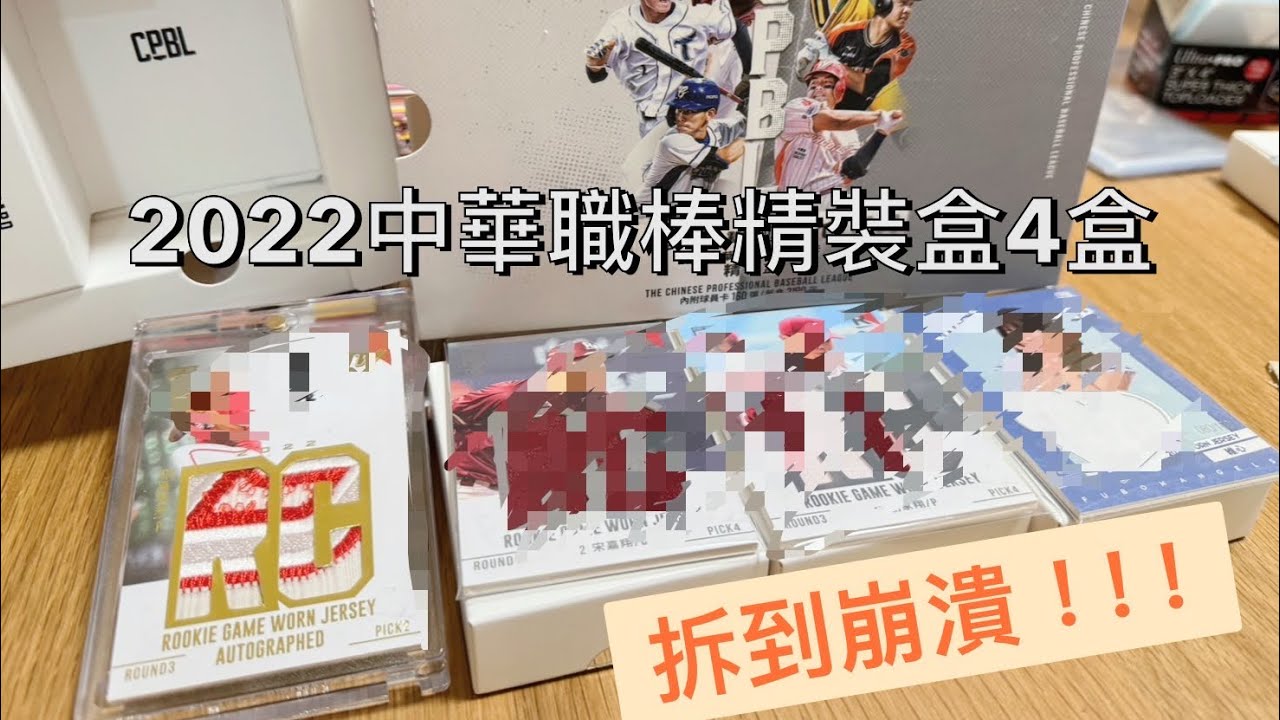2022中華職棒精裝盒4盒開箱｜發現暴力新人球衣簽名卡！但最後還是拆到崩潰！？#球員卡 #中華職棒球員卡#開箱 #中華職棒 #啦啦隊 #拆卡
