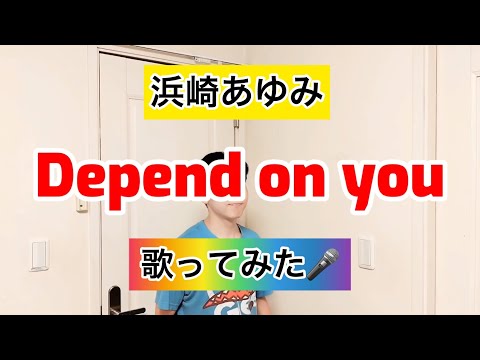 【浜崎あゆみ】Depend on you 歌ってみた🎤