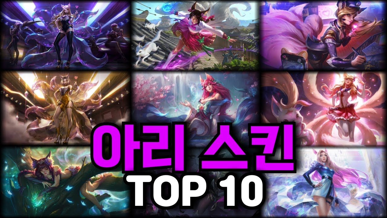 [롤] 아리 스킨 순위 총정리 Top 10 - YouTube