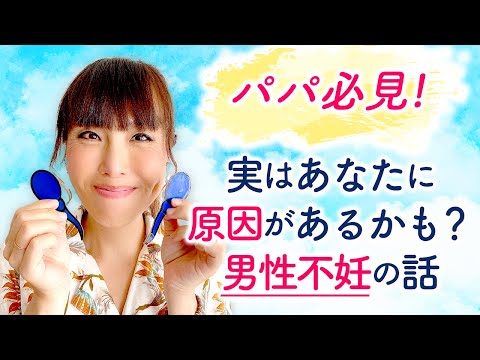 パパ必見！　実はあなたに原因があるかも？男性不妊の話