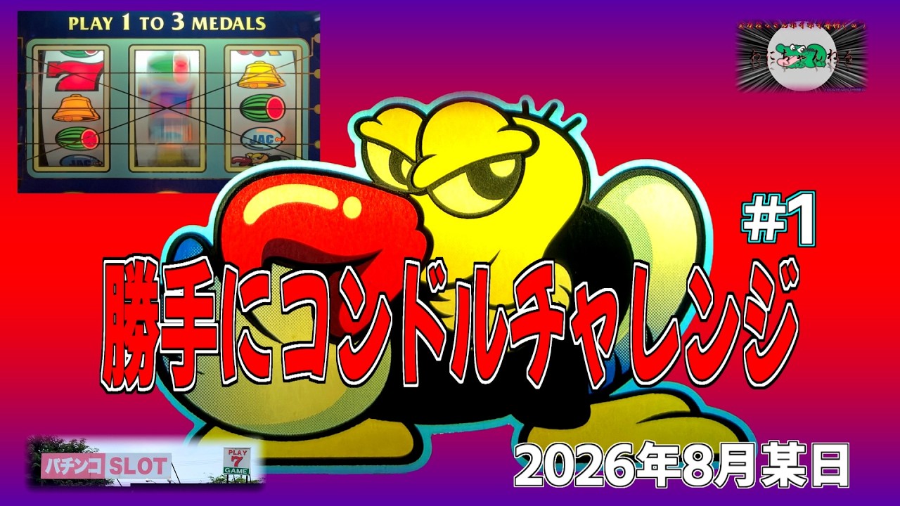 勝手にコンドルチャレンジ #1】 (クランキーコンドル ユニバーサル販売