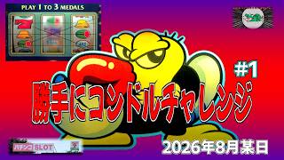 勝手にコンドルチャレンジ #1】 (クランキーコンドル ユニバーサル販売