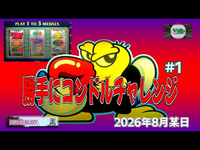 勝手にコンドルチャレンジ #1】 (クランキーコンドル ユニバーサル販売