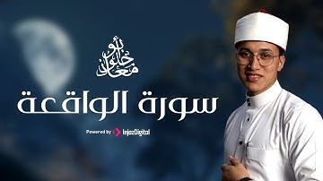 سورة الواقعة | تلاوة تريح القلب بصوت القارئ معاذ أبو حلو🎧❤