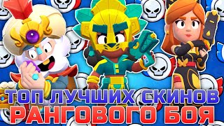 ТОП 5 ЛУЧШИХ СКИНОВ РАНГОВОГО БОЯ в BRAWL STARS!