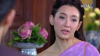 FIN | ถึงเป็นเมีย...ก็ไม่จำเป็นต้องบอกทุกอย่างค่ะ | บุพเพสันนิวาส | Ch3Thailand