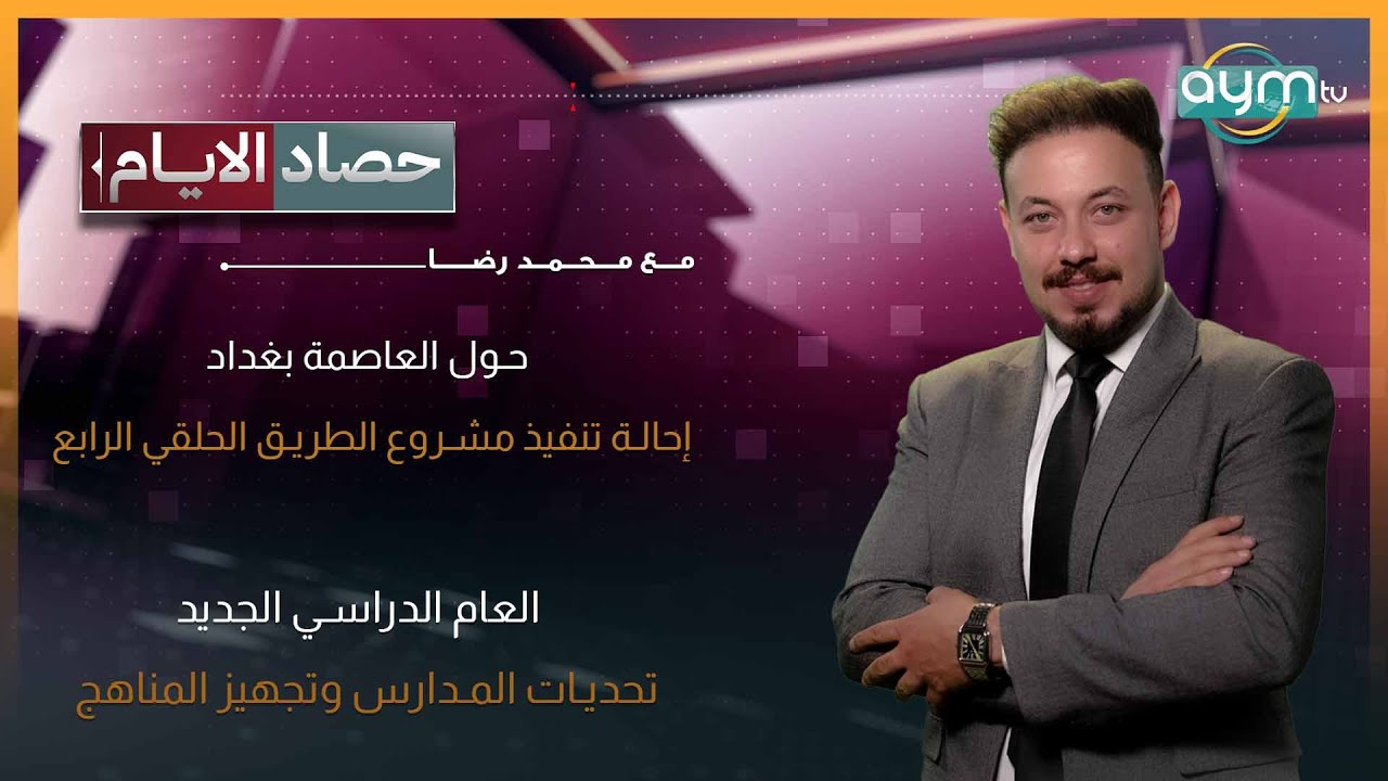 حصاد الايام مع محمد رضا | حول العاصمة بغداد .. إحالة تنفيذ مشروع الطريق الحلقي الرابع