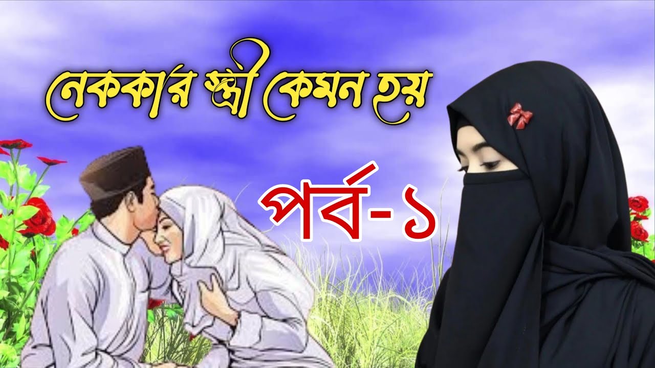নেককার স্ত্রী কেমন হয়। পর্ব-১  ১০০% ইসলামিক ভিডিও