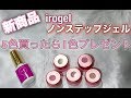 【プレゼント】ノベルティのワンステップジェル届いたよ！