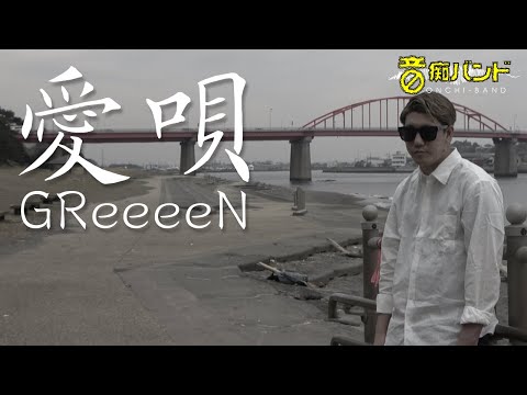 音痴だけどGReeeeNの愛唄全力で歌ってみた。