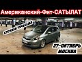 ХОНДА ФИТ АМЕРИКАНЕЦ САТЫЛАТ#89856469995