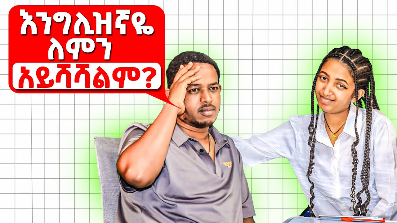መሰረታዊ ችግሩ ይህ ነው!  How to ask questions in English.
