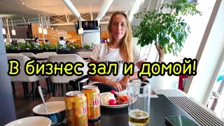 Летим в Россию!Ханой-Петербург!Бизнес зал Song Hong🍕🍸🍊аэропорта Нойбай!