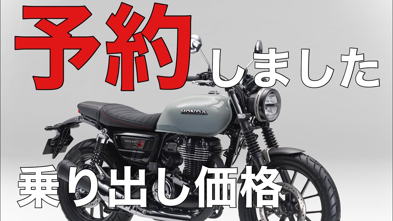 ホンダ GB350Sの予約をしてきました。かかった費用がこちら。 - YouTube