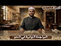 الجزء الثاني من النحو الصف الأول الثانوي الأزهري 2026 مع د ربيع الجمهودي 