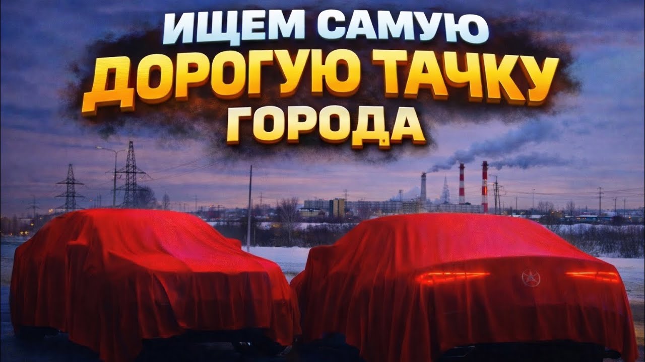 НАШЕЛ САМУЮ ДОРОГУЮ ТАЧКУ НАШЕГО ГОРОДА.ВЕРНУЛСЯ СПУСТЯ 2 МЕСЯЦА?