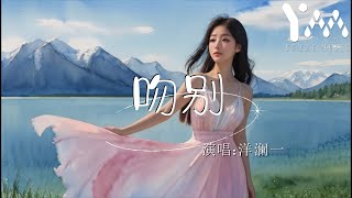 吻別—洋瀾一（我和你吻別在無人的街，讓風癡笑我不能拒絕)【動態歌詞MV】