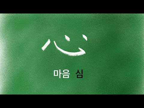 한자 암기 강의 22 - 마음 [심] - 누구나 쉽게 이해하고 암기하는 무료 한자 강의. 마음심