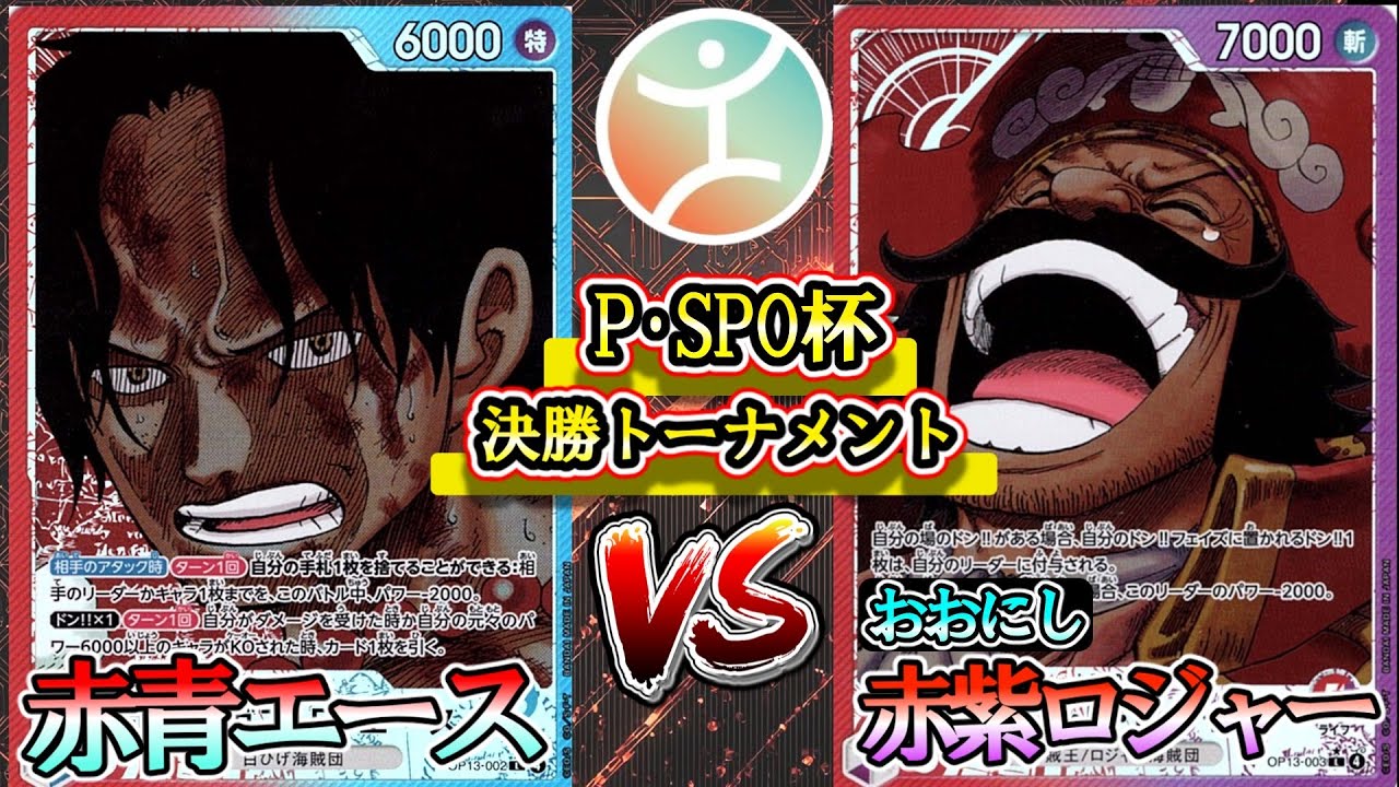【P•SPO杯】赤紫ロジャー（おおにし）VS赤青エース　受け継がれる意志環境非公認大会！【ワンピースカード】