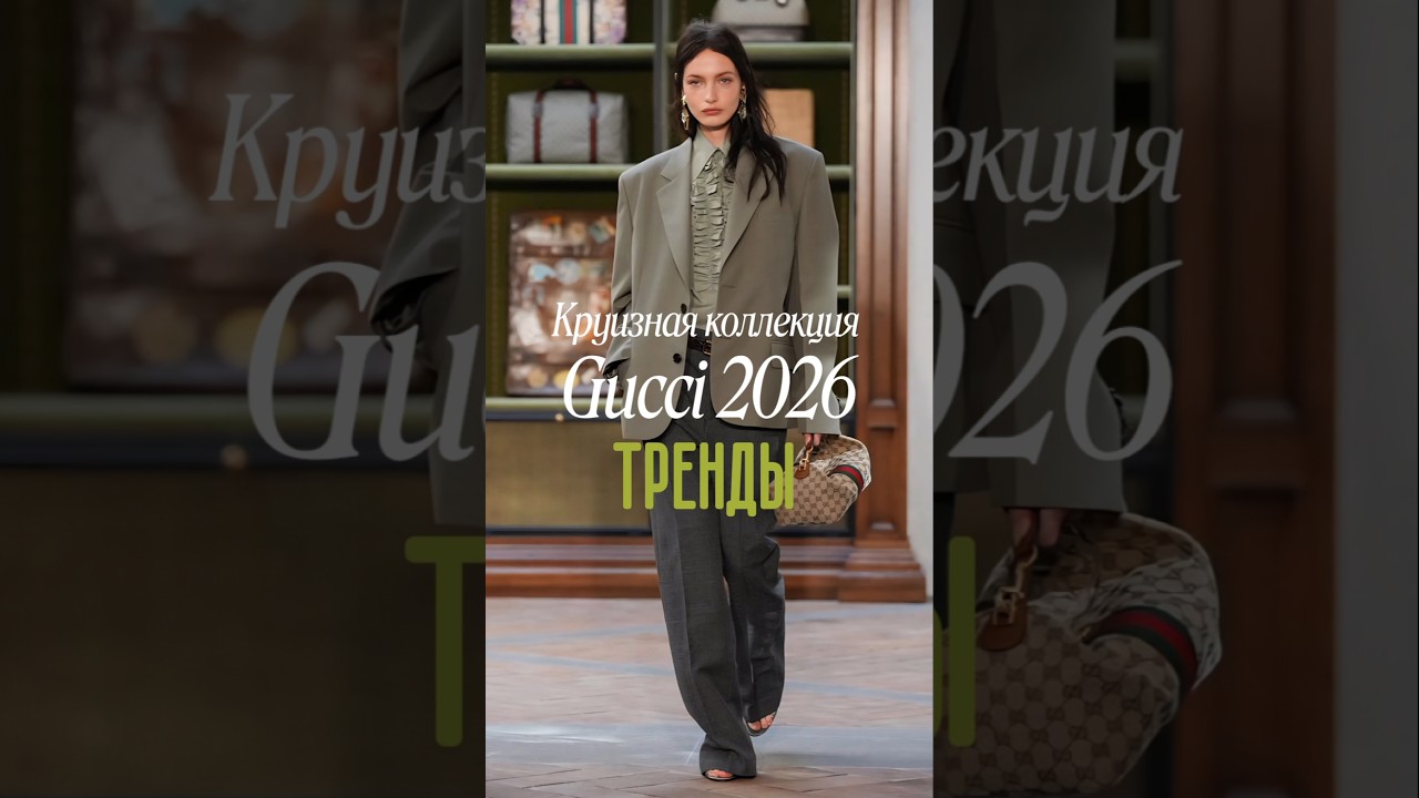🔥ТРЕНДЫ в Gucci Cruise 2026✨️ 