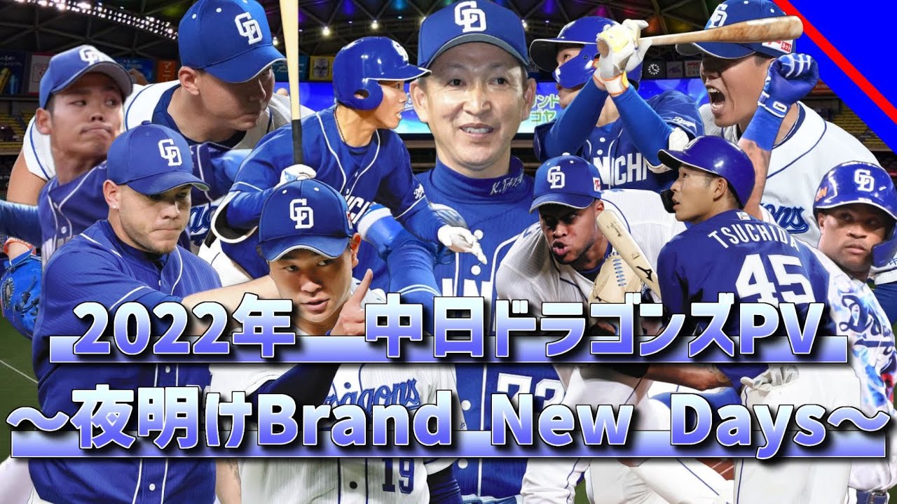 【PV】2022年　中日ドラゴンズPV「夜明けBrand New Days」【中日ドラゴンズ】