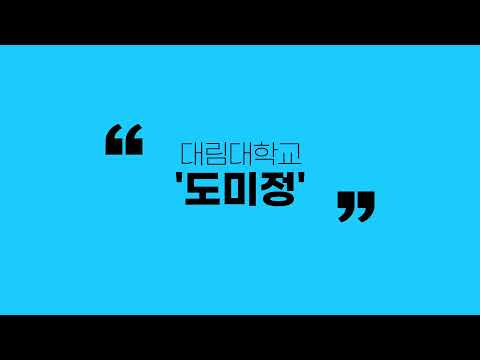 2022년 대림대학교 도서관미디어정보과 입학 홍보 영상 by. 이수영