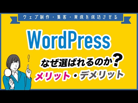 WordPressはなぜ選ばれるのか？メリット・デメリットを解説