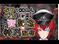 【#雑談】祝！１ヶ月記念＆１０００人記念。特別配信するべ【綺星たると】