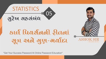 સુરેખ સહસંબંધ || કાર્લ પિયર્સનની રીતનાં સૂત્ર || ગુણ-મર્યાદા || Correlation || Surekh Sahsambandh ||