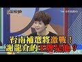 《新聞深喉嚨》精彩片段　台南補選將激戰！謝龍介的王牌是「他」？