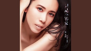 只是不够爱 (电影《飞虎之雷霆极战》主题曲)