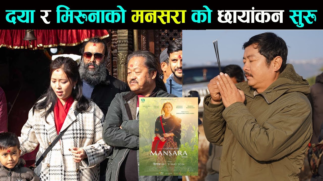 दयाहाङ राई र मिरुना मगरको मनसरा को छायांकन सुरु - MANSARA - Dayahang ...