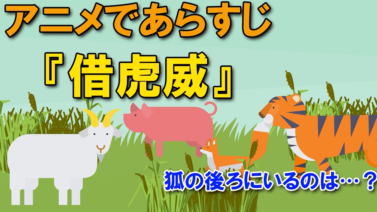 【アニメで漢文】戦国策・借虎威（あらすじまとめ）