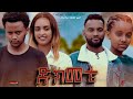 ድክመቴ Ethiopian Movie Trailer Dikmete 2023 Dkmete