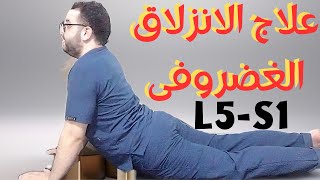 ج الانزلاق الغضروفي فى الفقرة الخامسة والعجزية الاولى L5-S1