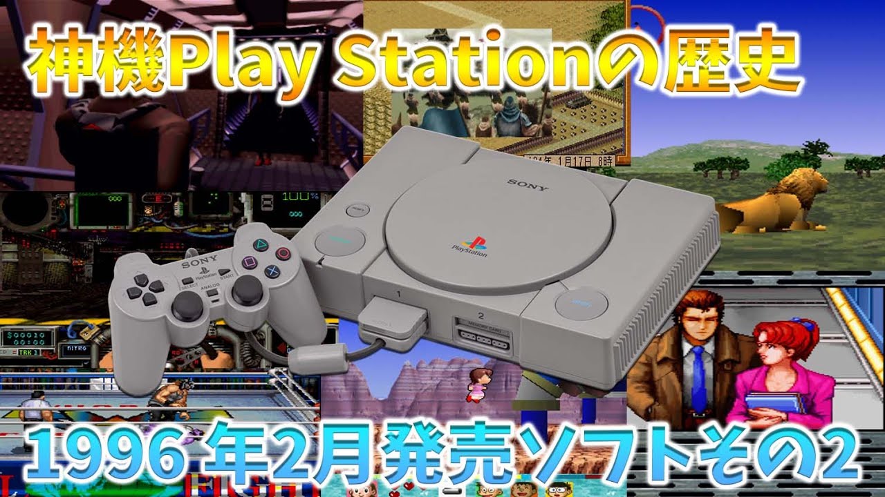 神機プレイステーションの歴史 24 今でも根強い人気の名作アドベンチャーゲームを含む7本 1996年2月発売ソフトその２ Youtube