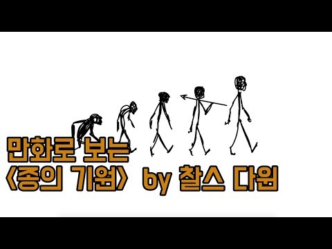 (만화)종의 기원 by 찰스 다윈 (ani) On the Origin of Species by Charles Darwin