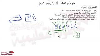 مراجعة الجزء 1 رياضيات الفصل الاول السنة الرابعة ابتدائي