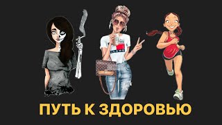 Плохо-хорошо-превосходно. Пошаговый путь к здоровью!