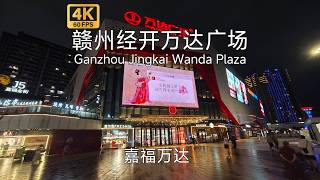 【中国商业体】赣州经开万达广场闲逛，市区第一家万达，就很标准化，位置稍偏一点不如万象城，但人气也不差 Strolling around Ganzhou Jingkai Wanda Plaza