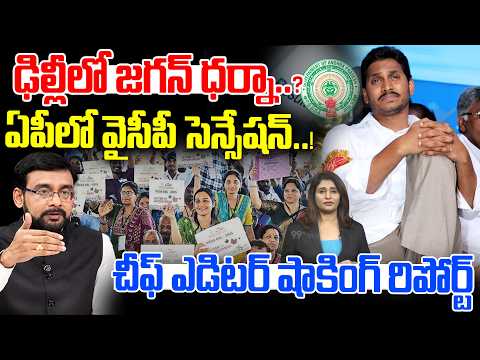 ఢిల్లీలో జగన్ ధర్నా..? | YS Jagan Protest At Delhi on AP Mega DSC Issues | YCP Vs TDP | 99TV